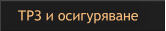 ТРЗ и осигуряване