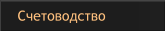 Счетоводство