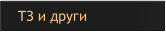 ТЗ и други