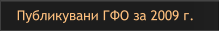 Публикувани ГФО за 2009 г.