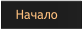 Начало