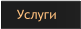 Услуги