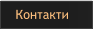 Контакти