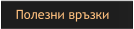 Полезни връзки