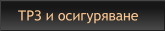 ТРЗ и осигуряване