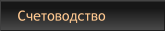 Счетоводство
