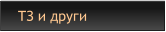 ТЗ и други