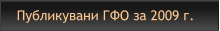 Публикувани ГФО за 2009 г.