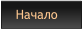 Начало