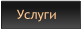 Услуги
