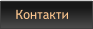 Контакти