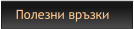 Полезни връзки